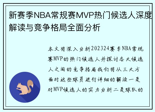 新赛季NBA常规赛MVP热门候选人深度解读与竞争格局全面分析