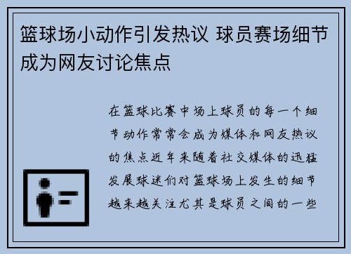篮球场小动作引发热议 球员赛场细节成为网友讨论焦点