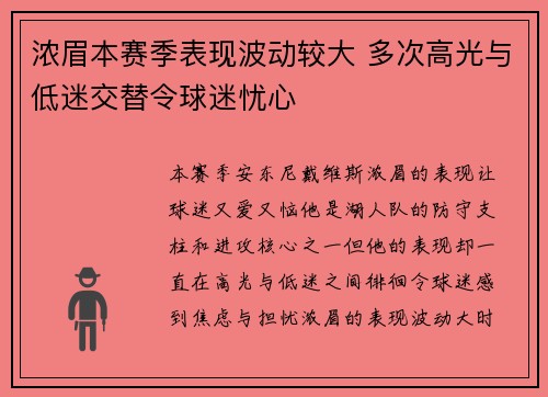 浓眉本赛季表现波动较大 多次高光与低迷交替令球迷忧心