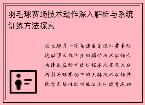 羽毛球赛场技术动作深入解析与系统训练方法探索