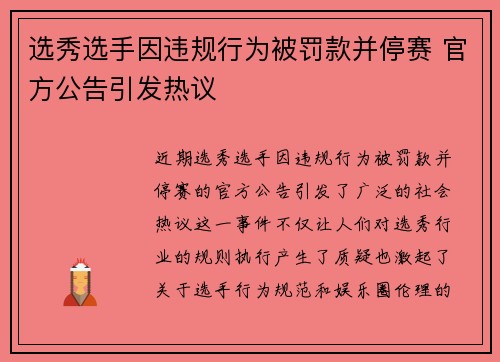 选秀选手因违规行为被罚款并停赛 官方公告引发热议