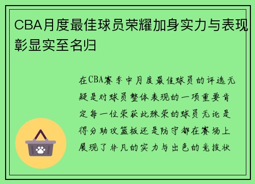 CBA月度最佳球员荣耀加身实力与表现彰显实至名归