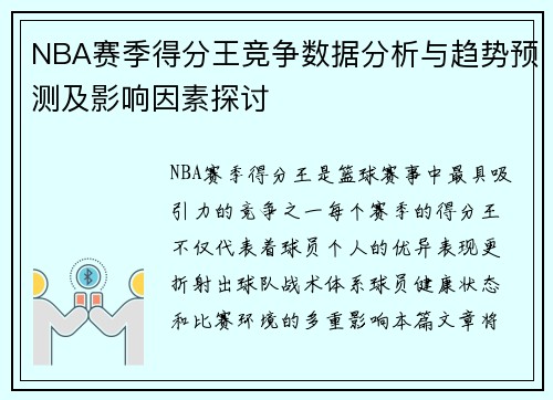 NBA赛季得分王竞争数据分析与趋势预测及影响因素探讨