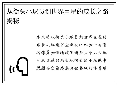 从街头小球员到世界巨星的成长之路揭秘