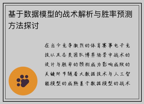基于数据模型的战术解析与胜率预测方法探讨
