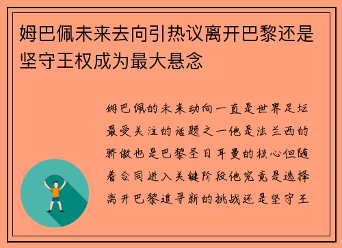 姆巴佩未来去向引热议离开巴黎还是坚守王权成为最大悬念
