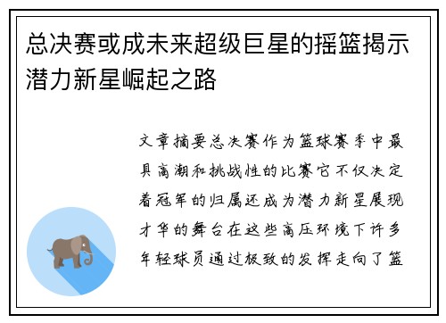 总决赛或成未来超级巨星的摇篮揭示潜力新星崛起之路