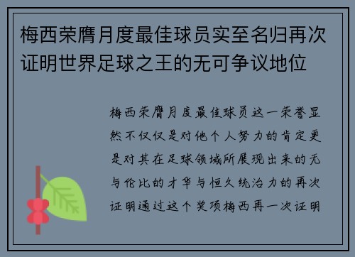 梅西荣膺月度最佳球员实至名归再次证明世界足球之王的无可争议地位
