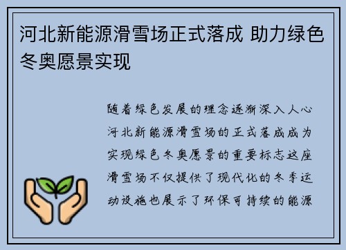 河北新能源滑雪场正式落成 助力绿色冬奥愿景实现