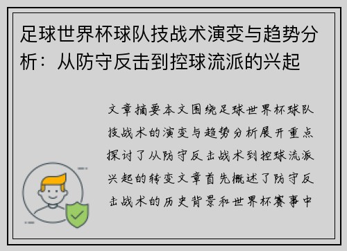 足球世界杯球队技战术演变与趋势分析：从防守反击到控球流派的兴起
