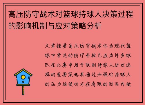 高压防守战术对篮球持球人决策过程的影响机制与应对策略分析