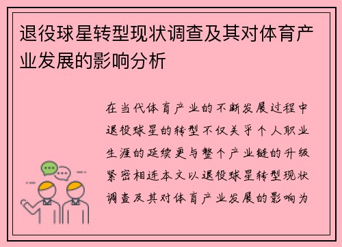 退役球星转型现状调查及其对体育产业发展的影响分析