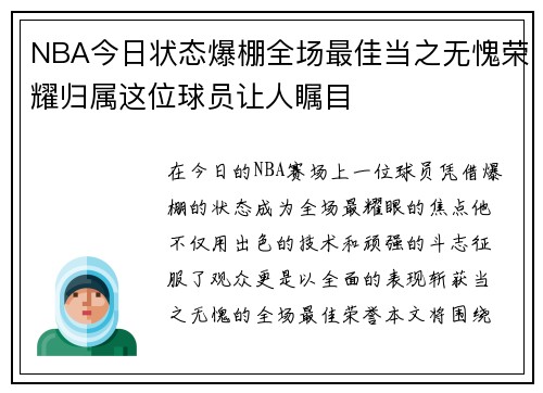 NBA今日状态爆棚全场最佳当之无愧荣耀归属这位球员让人瞩目 NBA今日状态爆棚全场最佳当之无愧荣耀归属这位球员让人瞩目