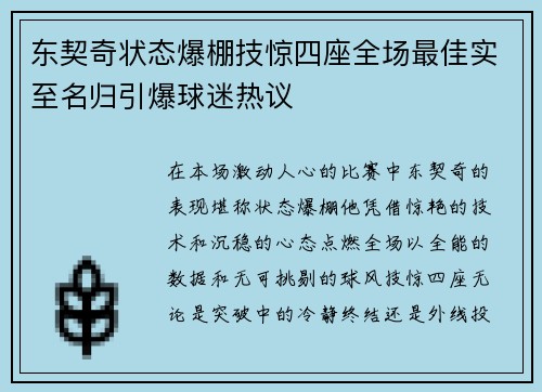 东契奇状态爆棚技惊四座全场最佳实至名归引爆球迷热议 东契奇状态爆棚技惊四座全场最佳实至名归引爆球迷热议