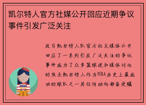 凯尔特人官方社媒公开回应近期争议事件引发广泛关注 凯尔特人官方社媒公开回应近期争议事件引发广泛关注