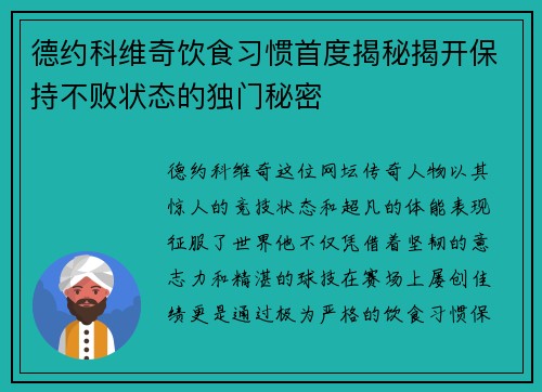 德约科维奇饮食习惯首度揭秘揭开保持不败状态的独门秘密