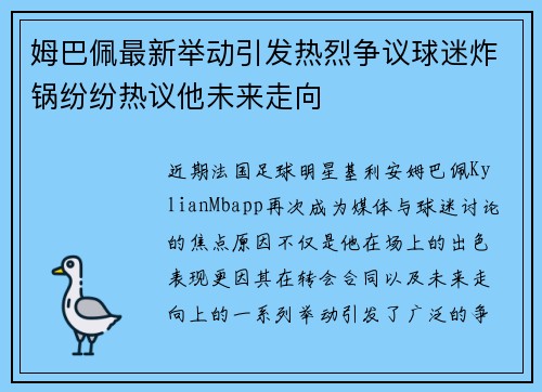 姆巴佩最新举动引发热烈争议球迷炸锅纷纷热议他未来走向 姆巴佩最新举动引发热烈争议球迷炸锅纷纷热议他未来走向
