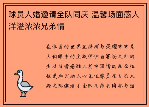 球员大婚邀请全队同庆 温馨场面感人洋溢浓浓兄弟情