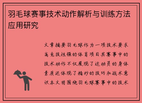 羽毛球赛事技术动作解析与训练方法应用研究