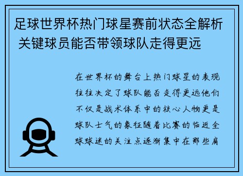 足球世界杯热门球星赛前状态全解析 关键球员能否带领球队走得更远