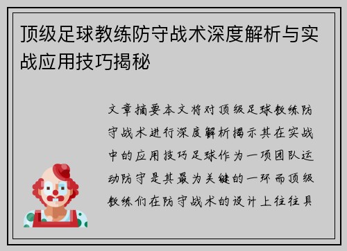 顶级足球教练防守战术深度解析与实战应用技巧揭秘