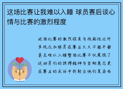 这场比赛让我难以入睡 球员赛后谈心情与比赛的激烈程度