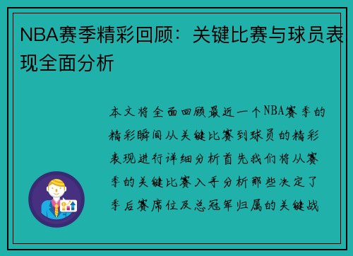 NBA赛季精彩回顾：关键比赛与球员表现全面分析