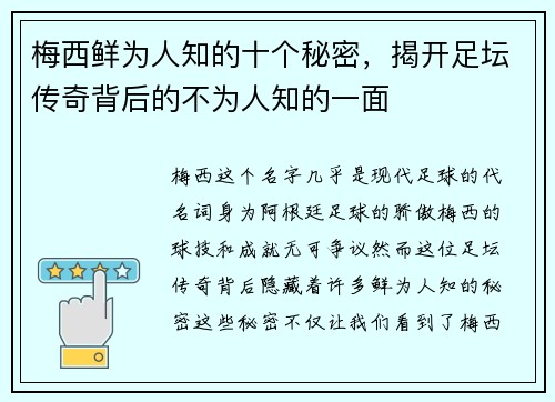 梅西鲜为人知的十个秘密，揭开足坛传奇背后的不为人知的一面