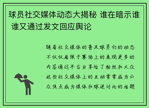 球员社交媒体动态大揭秘 谁在暗示谁 谁又通过发文回应舆论
