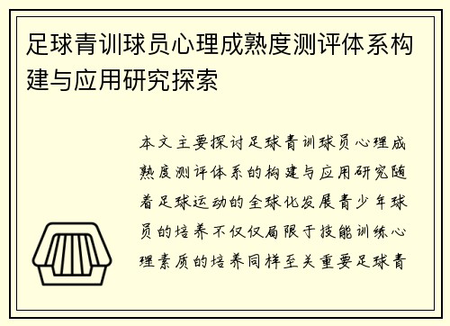 足球青训球员心理成熟度测评体系构建与应用研究探索