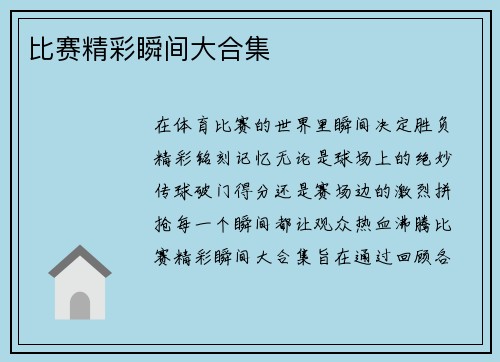 比赛精彩瞬间大合集