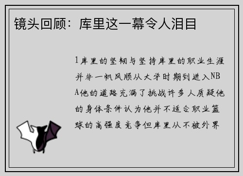 镜头回顾：库里这一幕令人泪目