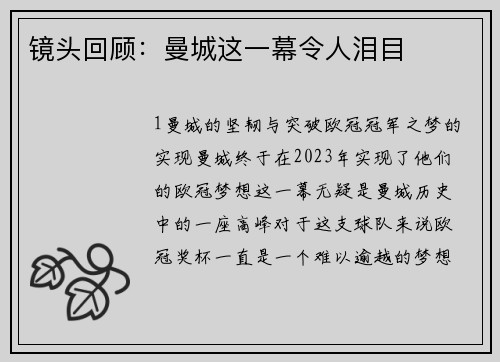 镜头回顾：曼城这一幕令人泪目