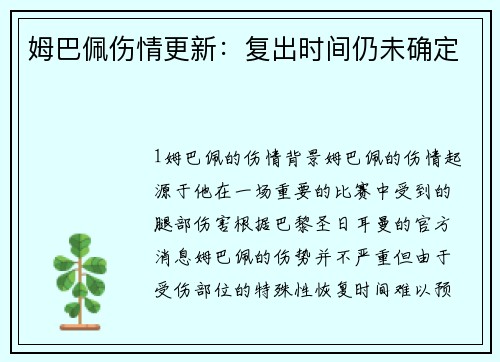 姆巴佩伤情更新：复出时间仍未确定