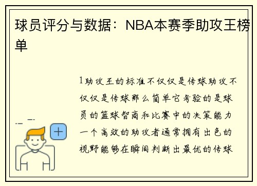 球员评分与数据：NBA本赛季助攻王榜单