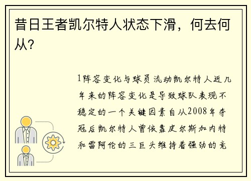 昔日王者凯尔特人状态下滑，何去何从？