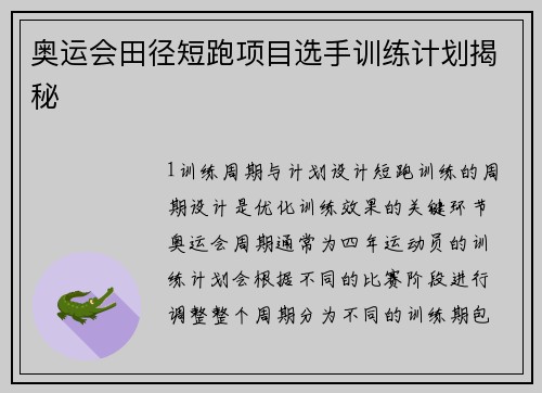奥运会田径短跑项目选手训练计划揭秘