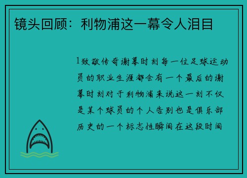 镜头回顾：利物浦这一幕令人泪目