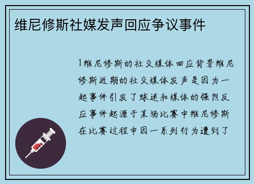 维尼修斯社媒发声回应争议事件