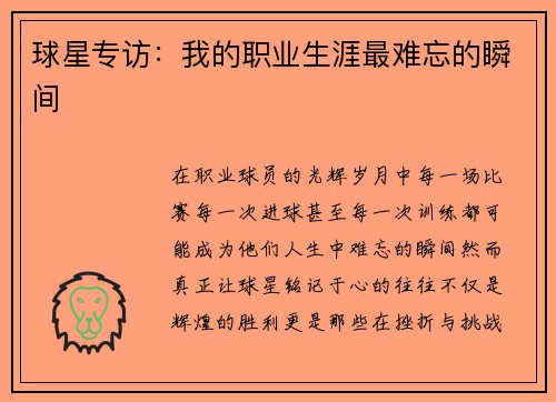 球星专访：我的职业生涯最难忘的瞬间