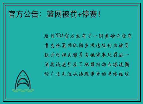 官方公告：篮网被罚+停赛！