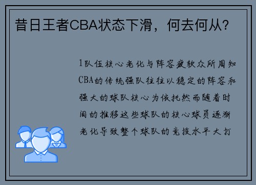 昔日王者CBA状态下滑，何去何从？