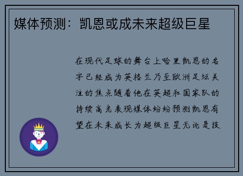 媒体预测：凯恩或成未来超级巨星