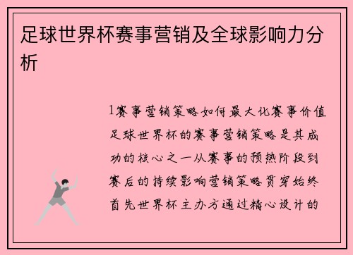 足球世界杯赛事营销及全球影响力分析