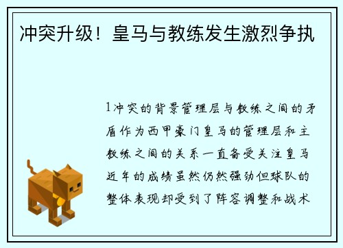 冲突升级！皇马与教练发生激烈争执