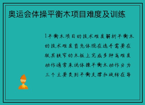 奥运会体操平衡木项目难度及训练