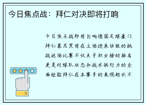 今日焦点战：拜仁对决即将打响