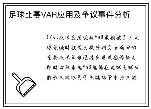 足球比赛VAR应用及争议事件分析