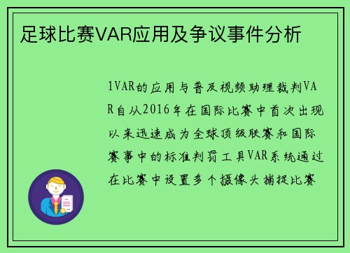 足球比赛VAR应用及争议事件分析