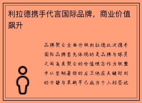 利拉德携手代言国际品牌，商业价值飙升